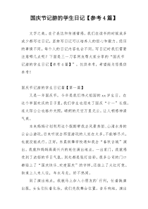国庆节记游的学生日记【参考4篇】