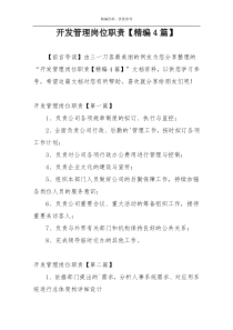 开发管理岗位职责【精编4篇】