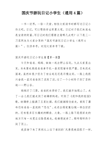 国庆节游玩日记小学生（通用4篇）