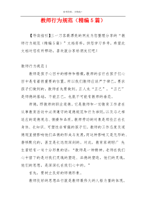 教师行为规范（精编5篇）