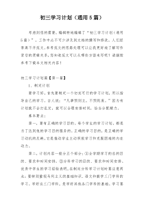 初三学习计划（通用5篇）
