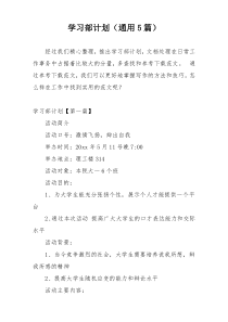 学习部计划（通用5篇）