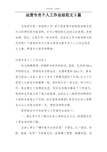 运营专员个人工作总结范文3篇