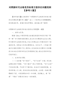 对照新时代合格党员标准方面存在问题范例【参考5篇】