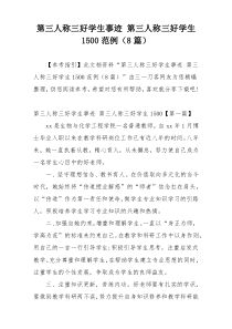 第三人称三好学生事迹 第三人称三好学生1500范例（8篇）