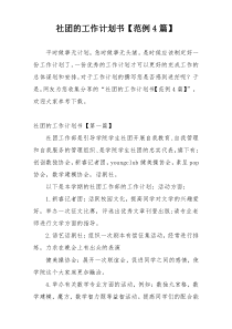 社团的工作计划书【范例4篇】