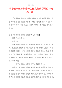 小学五年级家长会班主任发言稿(样稿)（精选4篇）