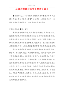 反腐心得体会范文【参考4篇】