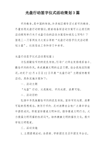 光盘行动签字仪式活动策划3篇