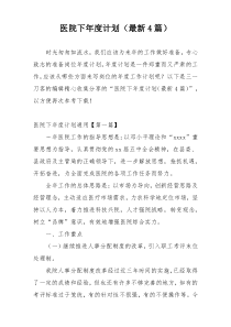 医院下年度计划（最新4篇）