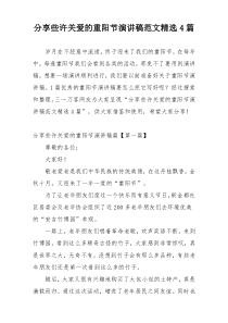 分享些许关爱的重阳节演讲稿范文精选4篇