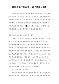 最新应急工作年度计划【通用4篇】