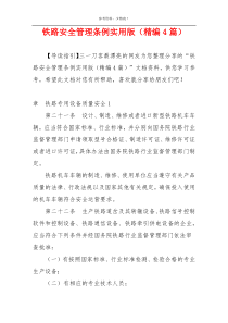 铁路安全管理条例实用版（精编4篇）