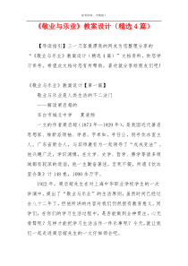 《敬业与乐业》教案设计（精选4篇）