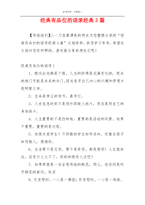 经典有品位的语录经典3篇