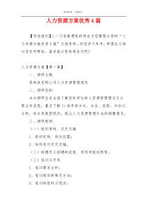 人力资源方案优秀4篇