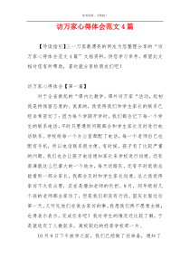 访万家心得体会范文4篇