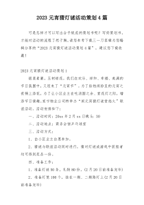 2023元宵猜灯谜活动策划4篇