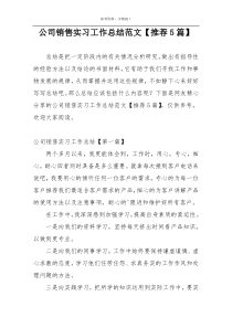 公司销售实习工作总结范文【推荐5篇】