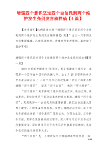 增强四个意识坚定四个自信做到两个维护发生亮剑发言稿样稿【4篇】