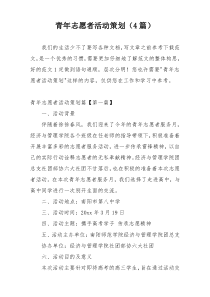 青年志愿者活动策划（4篇）