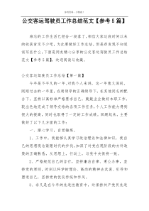 公交客运驾驶员工作总结范文【参考5篇】