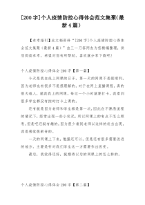 [200字]个人疫情防控心得体会范文集聚（最新4篇）