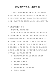 辩论赛演讲稿范文最新4篇