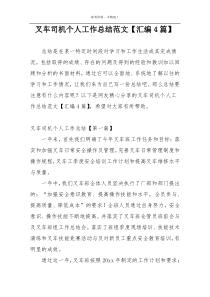 叉车司机个人工作总结范文【汇编4篇】