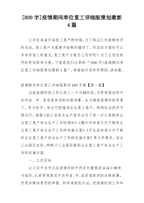 [800字]疫情期间单位复工详细版策划最新4篇