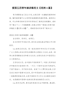 爱国五四青年演讲稿范文【范例4篇】