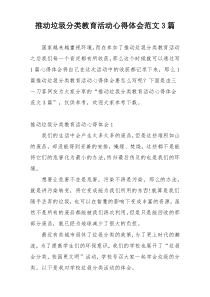 推动垃圾分类教育活动心得体会范文3篇
