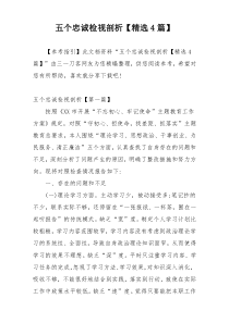 五个忠诚检视剖析【精选4篇】