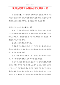 谈判技巧培训心得体会范文最新4篇