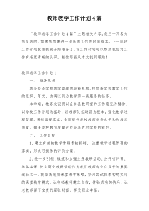 教师教学工作计划4篇