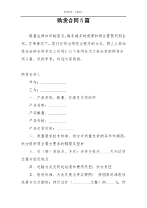 购货合同5篇