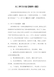 大二学习计划【推荐5篇】