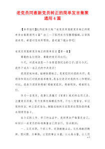 老党员同意新党员转正的简单发言集聚通用4篇