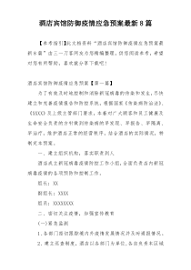 酒店宾馆防御疫情应急预案最新8篇
