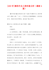 [200字]儒林外史人物形象分析（最新4篇）