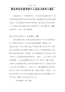 事业单位年度考核个人总结【参考5篇】