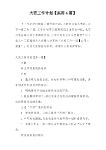 大班工作计划【实用4篇】