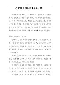 仓管试用期总结【参考8篇】