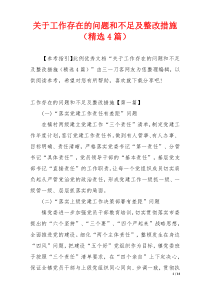 关于工作存在的问题和不足及整改措施（精选4篇）