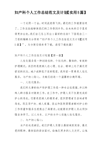 妇产科个人工作总结范文及计划【实用5篇】