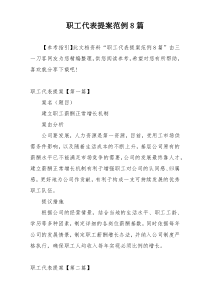 职工代表提案范例8篇
