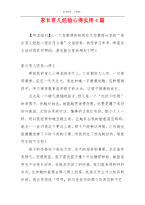 家长育儿经验心得实用4篇