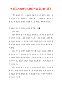 匈奴的兴起及与汉朝的和战【汇编4篇】