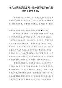 对党忠诚是否坚定两个维护强不强存在问题范例【参考4篇】