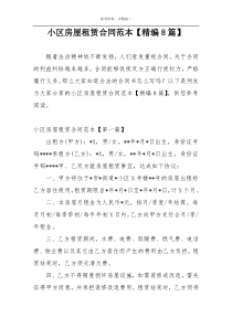 小区房屋租赁合同范本【精编8篇】